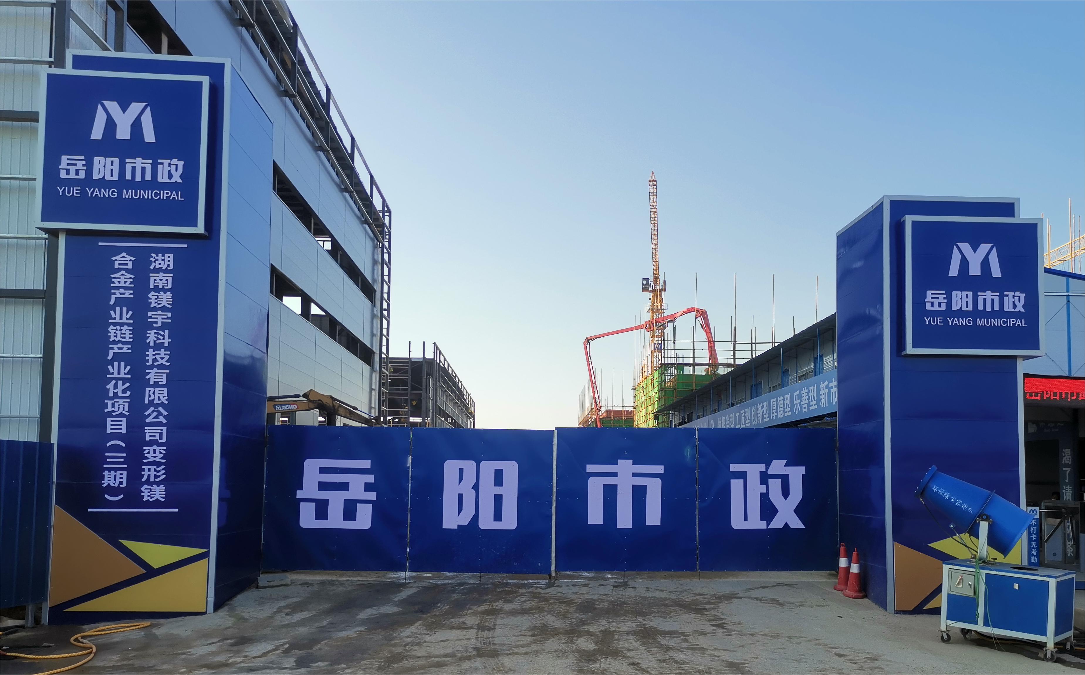 岳陽市市政建設(shè)有限公司—高性能變形鎂合金產(chǎn)業(yè)鏈產(chǎn)業(yè)化項目倒班宿舍、食堂、綜合樓項目